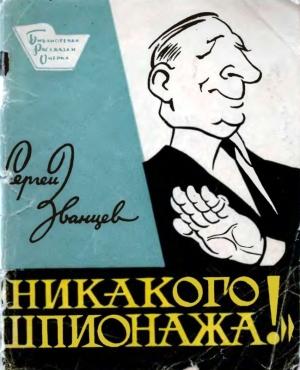 Обложка книги «Никакого шпионажа» — Сергей Званцев