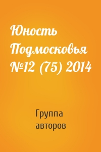 Юность Подмосковья №12 (75) 2014