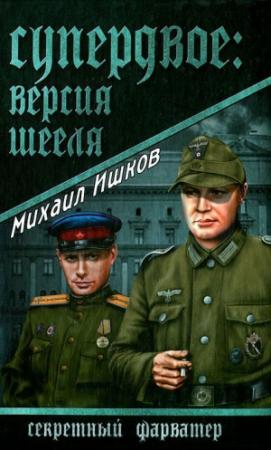 Обложка книги «Супердвое. Версия Шееля» — Михаил Ишков