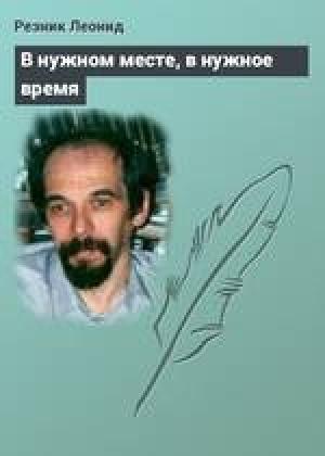 Обложка книги «В нужном месте, в нужное время» — Леонид Резник