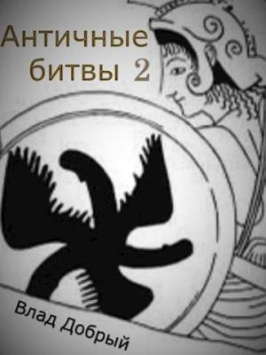 Обложка книги «Античные битвы. Том II» — Владислав Добрый