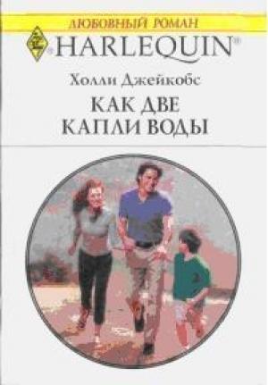 Обложка книги «Как две капли воды (В надежде на чудо)» — Джейкобс Холли