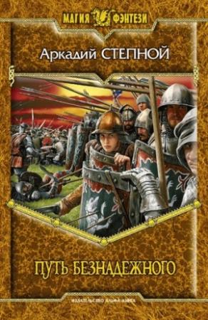 Обложка книги «Путь безнадежного» — Аркадий Степной