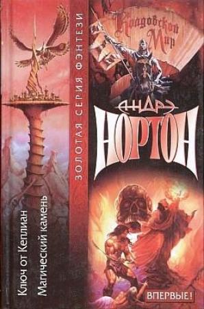 Обложка книги «Тайны Колдовского мира: Ключ от Кеплиан» — Андрэ Нортон, Лин Маккончи