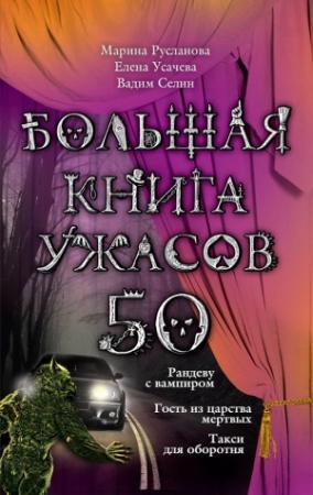 Обложка книги «Большая книга ужасов — 50» — Вадим Селин, Елена Усачева, Марина Русланова