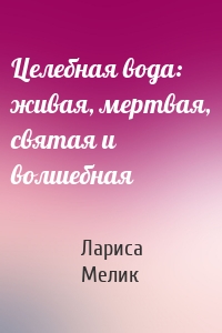 Целебная вода: живая, мертвая, святая и волшебная