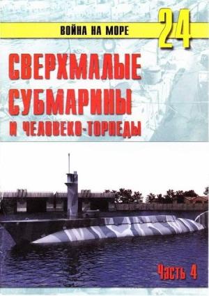 Обложка книги «Сверхмалые субмарины и человеко-торпеды. Часть 4» — Сергей В. Иванов, Альманах «Война на море»