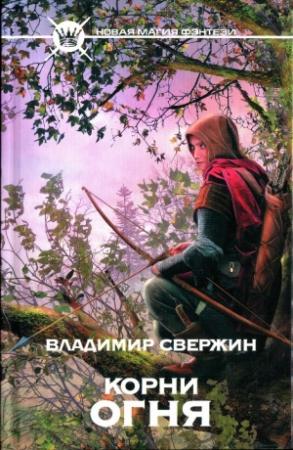 Обложка книги «Корни огня» — Владимир Свержин