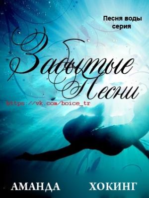 Обложка книги «Забытые песни» — Аманда Хокинг