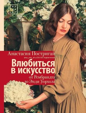 Обложка книги «Влюбиться в искусство: от Рембрандта до Энди Уорхола» — Анастасия Постригай
