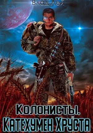 Обложка книги «Колонисты» — Влад Лей