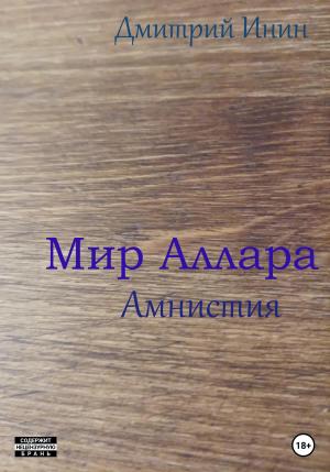 Обложка книги «Мир Аллара. Амнистия» — Дмитрий Инин