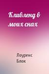 Лоуренс Блок - Кливленд в моих снах