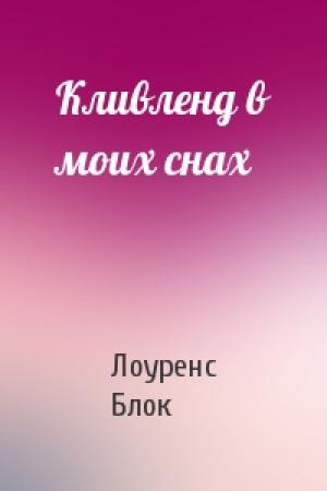 Обложка книги «Кливленд в моих снах» — Лоуренс Блок