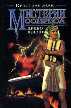 Обложка книги «Мистерии Осириса: Древо жизни» — Кристиан Жак