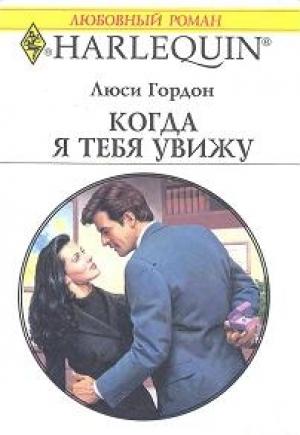 Обложка книги «Когда я тебя увижу» — Люси Гордон