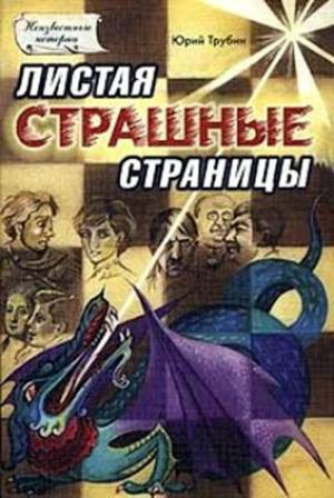 Обложка книги «Листая страшные страницы» — Алекс Норк