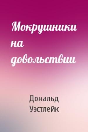 Обложка книги «Мокрушники на довольствии» — Дональд Уэстлейк