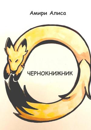 Обложка книги «Чернокнижник» — Алиса Амири
