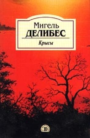 Обложка книги «Крысы» — Мигель Делибес
