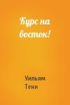 Уильям Тенн - Курс на восток!