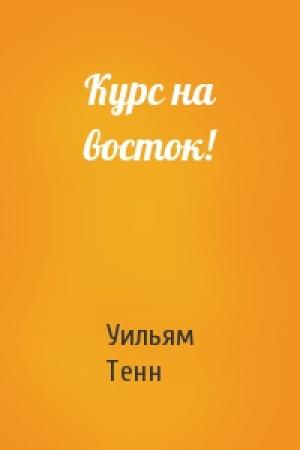 Обложка книги «Курс на восток!» — Уильям Тенн