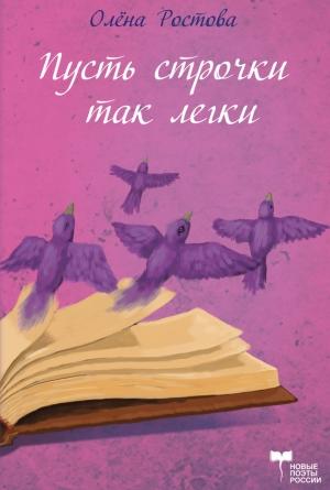 Обложка книги «Пусть строчки так легки, но в них всей жизни суть» — Олёна Ростова