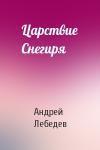 Андрей Лебедев - Царствие Снегиря