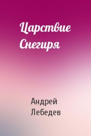 Обложка книги «Царствие Снегиря» — Андрей Лебедев