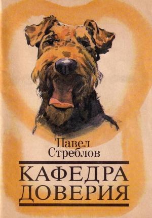 Обложка книги «Кафедра доверия» — Павел Стреблов