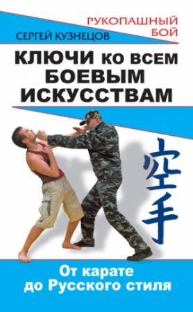 Обложка книги «Ключи ко всем боевым искусствам. От карате до Русского стиля рукопашного боя» — Сергей Кузнецов