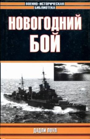 Обложка книги «Новогодний бой (с иллюстрациями)» — Дадли Поуп