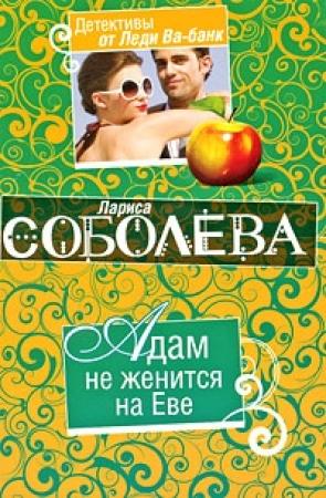 Обложка книги «Адам не женится на Еве» — Лариса Соболева