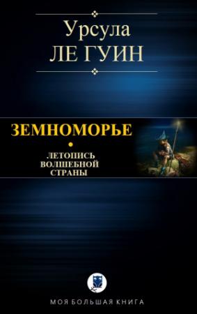 Обложка книги «ЗЕМНОМОРЬЕ» — Урсула Ле Гуин