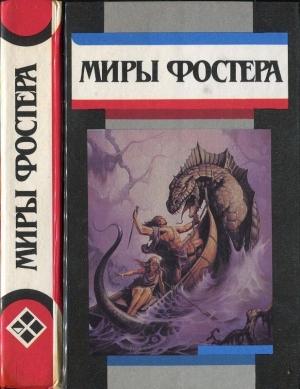 Обложка книги «Избранные произведения.Т.7. Проклятые: Фальшивое зеркало. Военные трофеи» — Алан Фостер