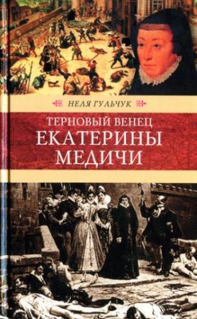Обложка книги «Терновый венец Екатерины Медичи» — Неля Гульчук