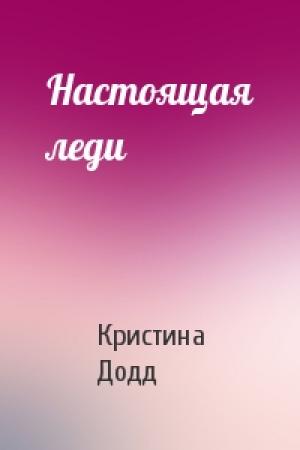 Обложка книги «Настоящая леди» — Кристина Додд