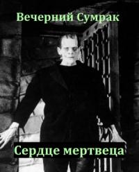 Сердце мертвеца