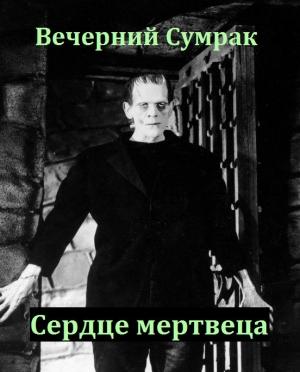 Обложка книги «Сердце мертвеца»
