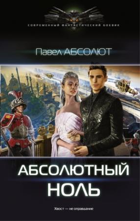 Обложка книги «Абсолютный ноль» — Павел Абсолют