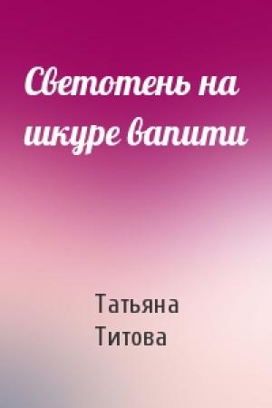 Обложка книги «Светотень на шкуре вапити» — Татьяна Титова