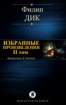 Филип Дик - ИЗБРАННЫЕ ПРОИЗВЕДЕНИЯ. II том