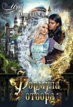 Обложка книги «Формула отбора» — Ирис Ленская