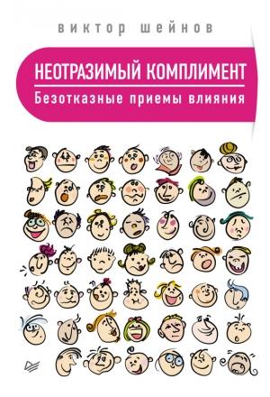 Обложка книги «Неотразимый комплимент» — Виктор Шейнов