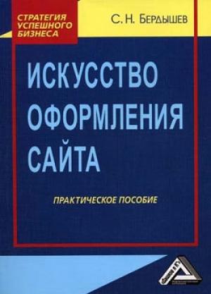 Обложка книги «Искусство оформления сайта. Практическое пособие» — Сергей Бердышев