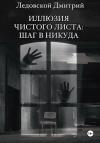 Дмитрий Ледовской - Иллюзия чистого листа: шаг в никуда