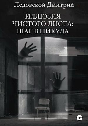 Обложка книги «Иллюзия чистого листа: шаг в никуда» — Дмитрий Ледовской