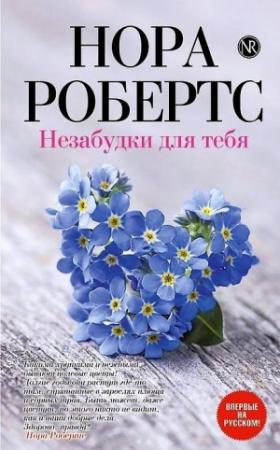 Обложка книги «Незабудки для тебя» — Нора Робертс