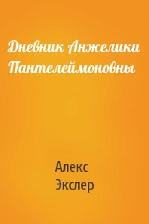 Обложка книги «Дневник Анжелики Пантелеймоновны» — Алекс Экслер