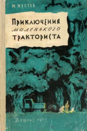 Обложка книги «Приключения маленького тракториста» — Михаил Жестев